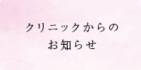 竹花乳腺クリニックからのお知らせ