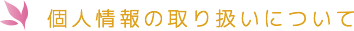 個人情報の取扱について