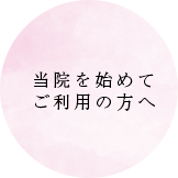 初めてご利用の方へ