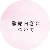 当院は乳腺・甲状腺専門のクリニックです。